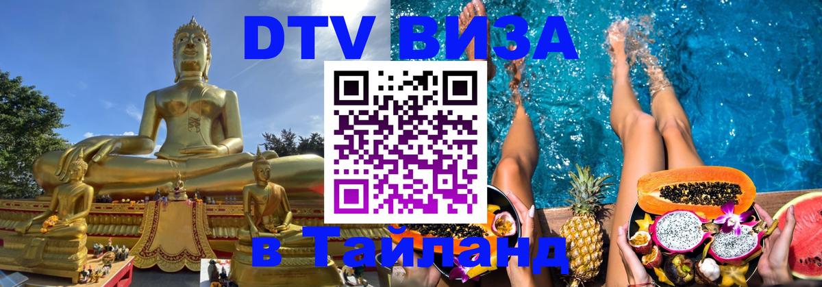 ДТВ VISA Тайланд для фрилансеров 