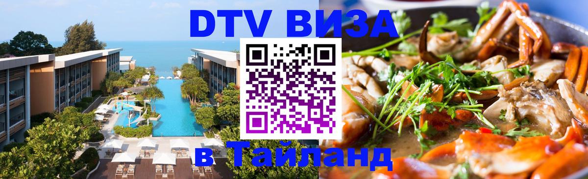 Цены на DTV визу в Таиланд — пакеты услуг, достаточно даже паспорта - Чианграй  03.10.2025 