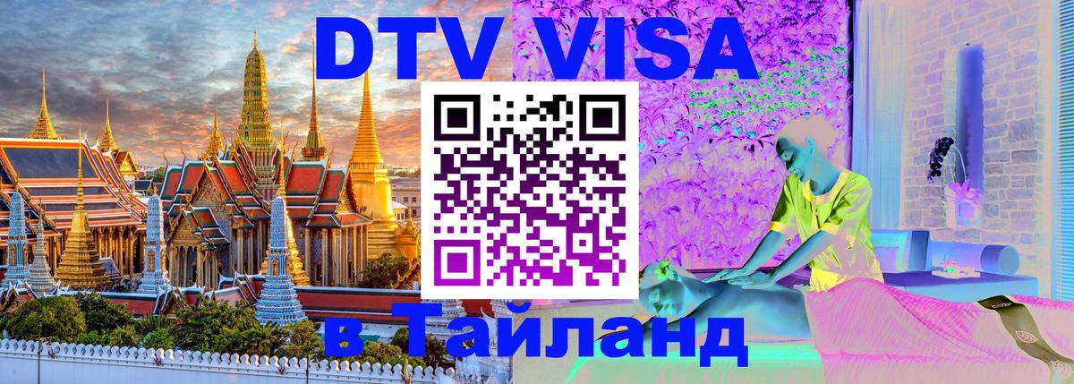 Долгосрочная виза DTV в Тайланд 